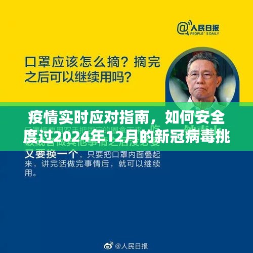 疫情应对指南，安全度过2024年新冠病毒挑战