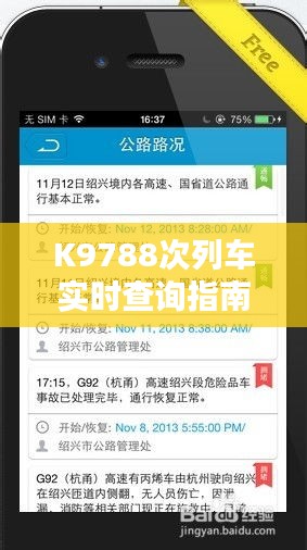 K9788次列车实时查询指南，初学者必备技巧与未来行程预测查询攻略