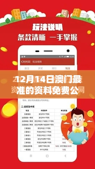 12月14日澳门最准的资料免费公开：智慧投资的得力助手