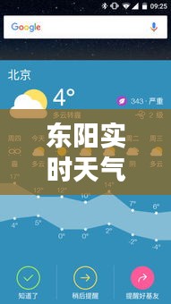 东阳实时天气预报APP，科技引领天气预报新时代