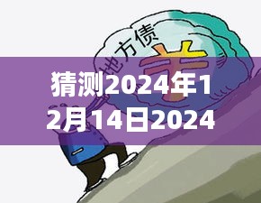 猜测2024年12月14日2024年新奥天天精准资料大全：拥抱变迁，洞察行业先机