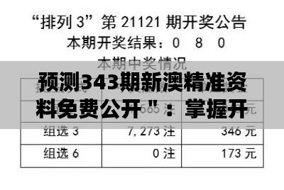 预测343期新澳精准资料免费公开＂：掌握开奖趋势，提高中奖概率