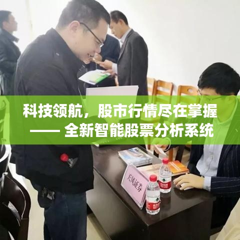 全新智能股票分析系统实时解析股市行情，掌握未来走势，洞悉股市动态（12月14日行情）