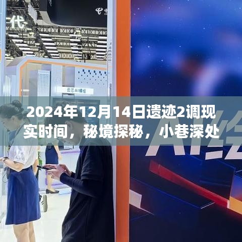 遗迹2与现实的交汇，时光驿站探秘与秘境重现的奇妙之旅（2024年12月14日）