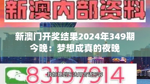 新澳门开奖结果2024年349期今晚：梦想成真的夜晚