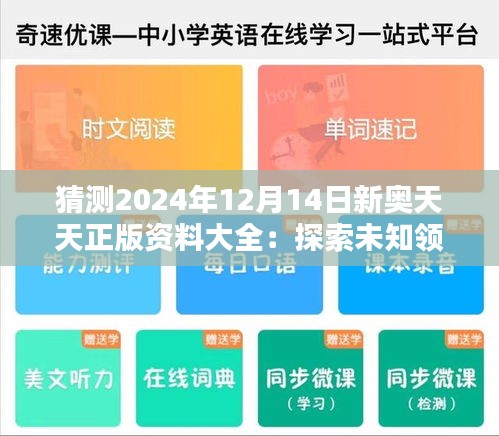 猜测2024年12月14日新奥天天正版资料大全：探索未知领域的新窗口