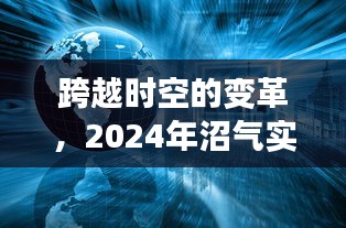 跨越时空的变革，沼气实时监测设备引领互联网新潮流