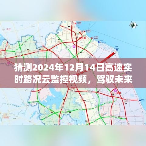 驾驭未来交通，解析与预测2024年高速实时路况云监控视频展望