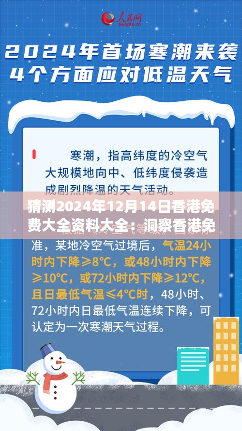 猜测2024年12月14日香港免费大全资料大全：洞察香港免费资料的未来趋势