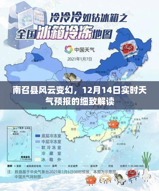 南召县风云变幻，12月14日实时天气预报深度解析