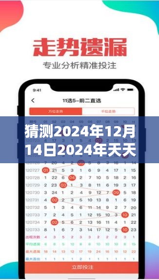 猜测2024年12月14日2024年天天彩免费资料：颠覆传统的彩票预测方法