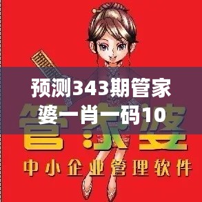 预测343期管家婆一肖一码100%准资料大全：解密高概率的秘密