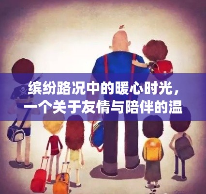 暖心时光，友情与陪伴的温馨故事在缤纷路况中绽放