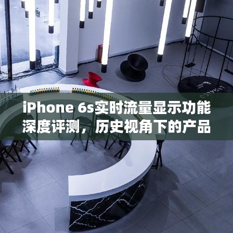 iPhone 6s实时流量显示功能深度解析，历史视角的产品解读