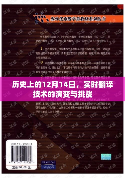 实时翻译技术演变与挑战，历史上的12月14日回顾