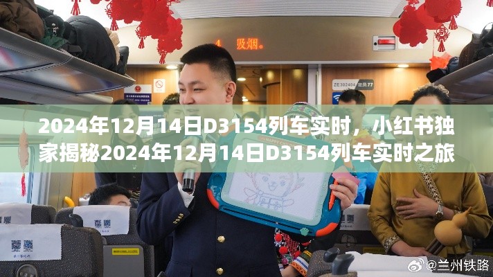 小红书独家揭秘，D3154列车实时之旅，速度与舒适的完美融合体验（附详细行程）