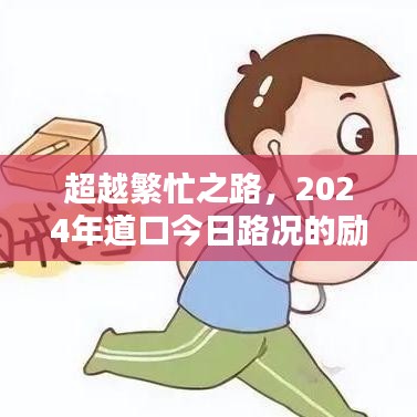 超越繁忙之路，励志启示录——道口今日路况展望2024