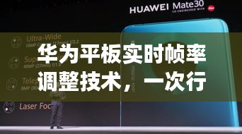 华为平板实时帧率调整技术革新之旅，行业前沿展望（2024年视角）