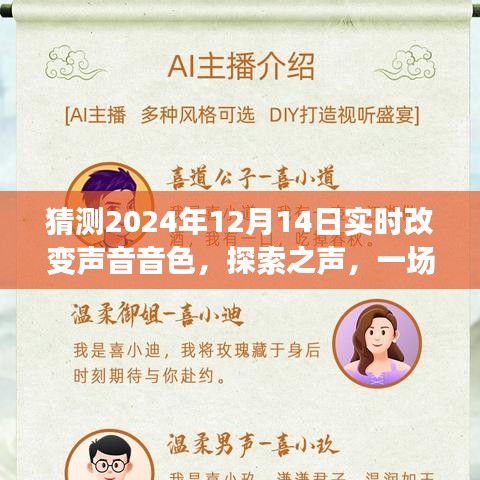 探索之声，心灵与自然美景的奇妙之旅——2024年音色预言之旅，实时改变声音体验