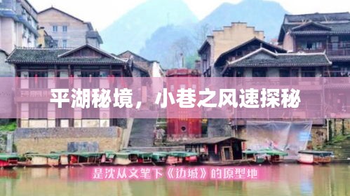 平湖秘境，小巷之风速探秘之旅