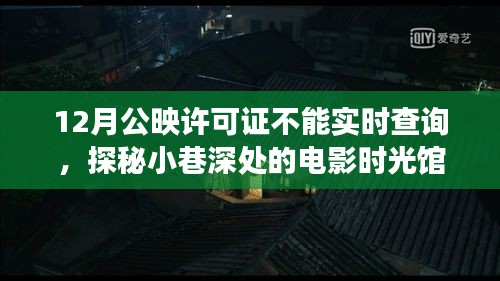 探秘电影时光馆，揭秘公映许可证背后的故事，遇见电影情怀的别样时光