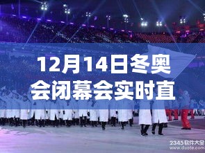 12月14日冬奥会闭幕会，荣耀时刻的实时直播