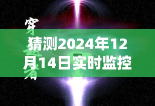 超越时空的奇迹，2024年12月14日超前预警实时监控的智能守护者们