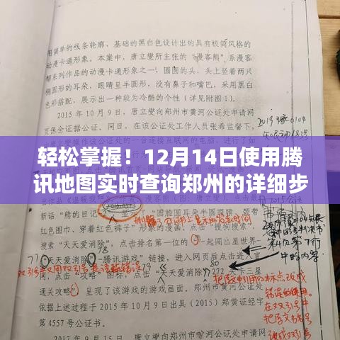 腾讯地图使用指南，轻松查询郑州实时信息，初学者与进阶用户必备步骤（12月14日更新）