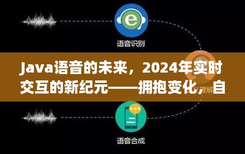 Java语音的未来展望，拥抱变化，开启实时交互新纪元，自信闪耀科技之路