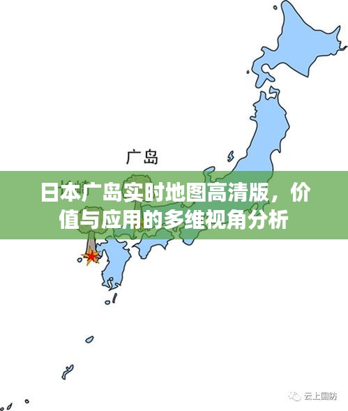 日本广岛实时高清地图，价值与应用的多维度解析