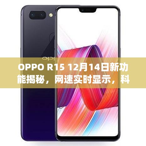 OPPO R15新功能揭秘，网速实时显示，重塑科技生活体验