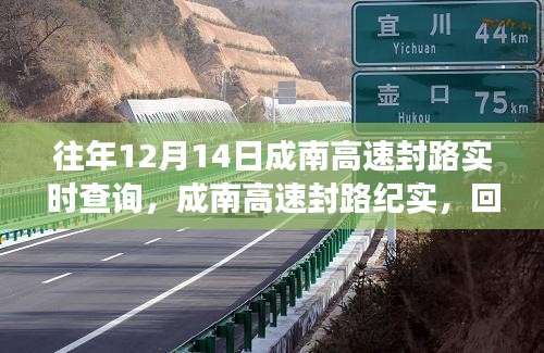 回望风雪变迁，成南高速封路纪实与实时查询的历程