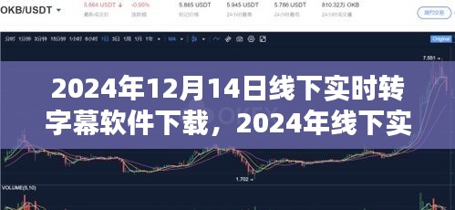 2024年线下实时转字幕软件下载指南，掌握字幕技术，开启无障碍沟通