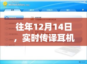 往年12月14日实时传译耳机软件下载体验与优化探讨