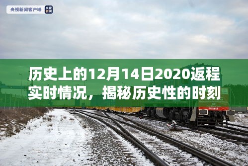 揭秘历史时刻，回顾2020年十二月十四日返程实况详解