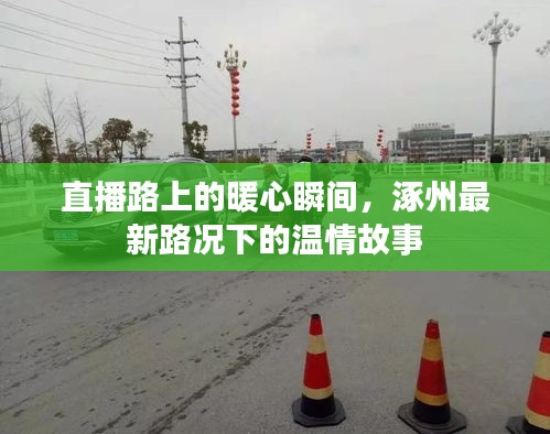 直播路上的暖心瞬间，涿州最新路况下的温情纪实