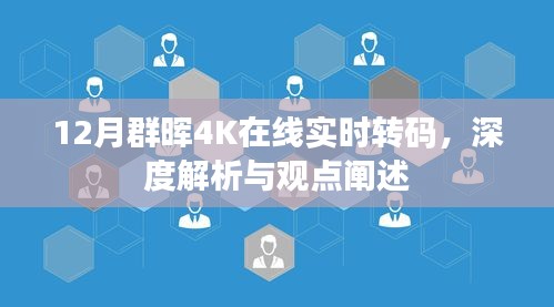 12月群晖4K在线实时转码，深度解析及观点阐述