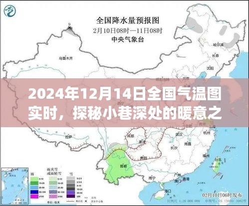 探秘小巷深处的暖意之源，全国气温图下的特色小店之旅（2024年12月14日实时）