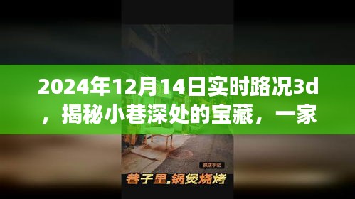 揭秘小巷深处的宝藏，特色小店带你体验实时路况3D奇妙之旅