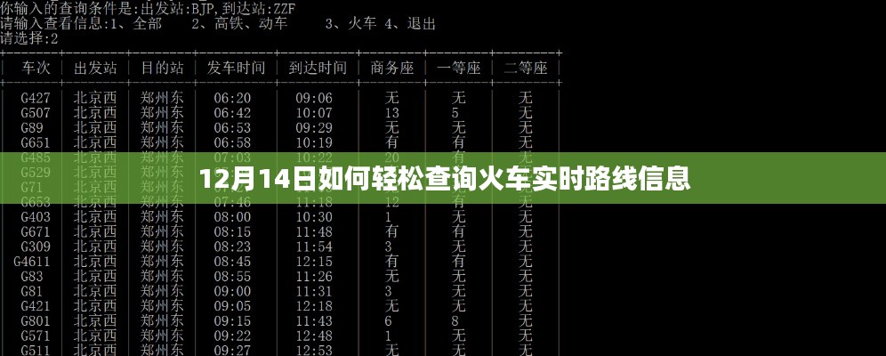 12月14日火车实时路线信息轻松查询攻略