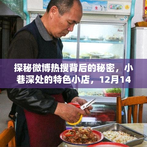 探秘微博热搜背后的秘密，小巷特色小店与独特风情之12月14日探秘记