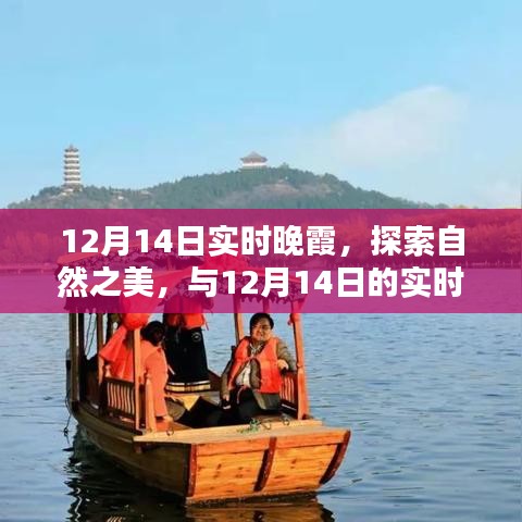 12月14日实时晚霞，与自然之美的浪漫约会