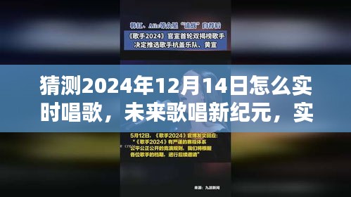 未来歌唱新纪元，实时互动技术与歌唱艺术的融合展望——2024年实时唱歌技术探讨纪实