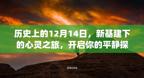 12月14日心灵探索之旅，新基建下的平静之旅