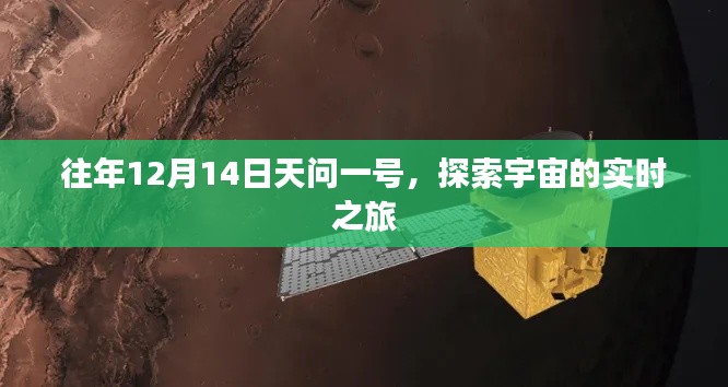 天问一号，宇宙探索的实时之旅（12月14日）