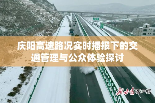 庆阳高速实时路况播报下的交通管理与公众体验优化探讨