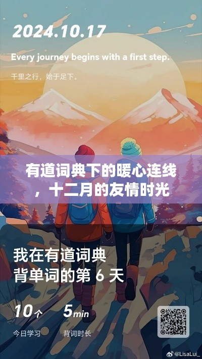 有道词典暖心连线，十二月的友情暖心时光