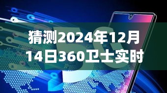 预测2024年12月14日360卫士实时定位，超越时空的想象，掌握未来技术趋势