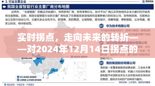 实时拐点，未来走向的深度解析与观点阐述——以2024年12月14日为界