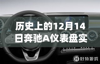 奔驰A仪表盘与自然美景的奇妙相遇，历史回顾与实时车距体验 12月14日特辑